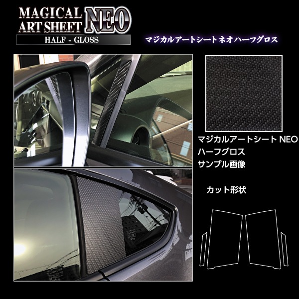マジカルアートシートNEOハーフグロス ピラーセット トヨタ GR86 ZN8 SZ 2021.10～ MSNHG-PT101