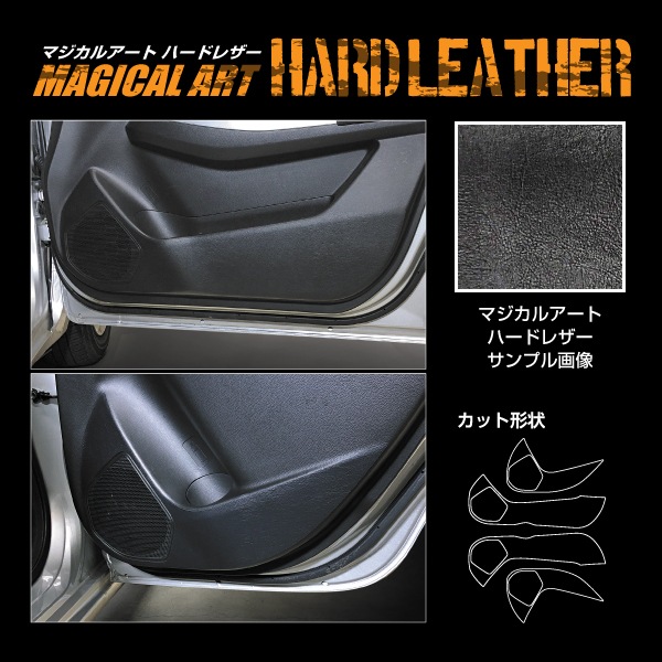 ドアキックガード 傷 汚れ防止 プロテクター【スイフト】80 50系 車 マジカルアート ハードレザー スズキ 内装 傷防止 汚れ 保護 ハセプロ MHL-KGSZ2