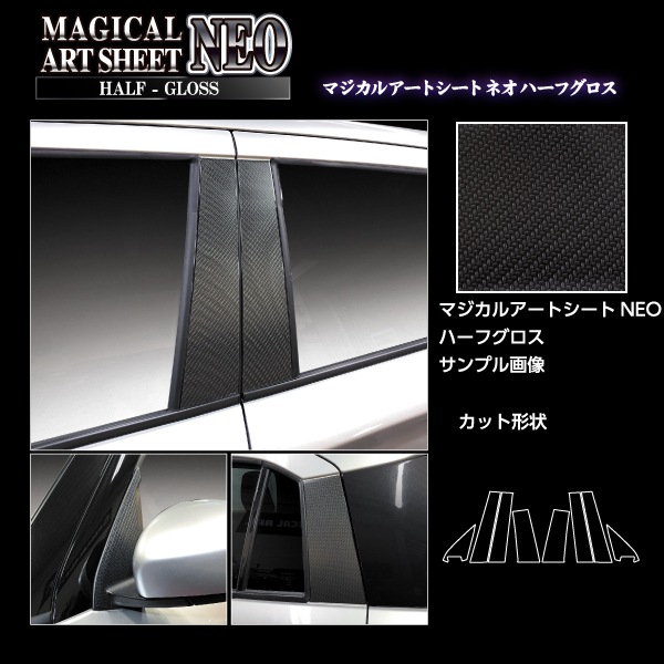 アートシートNEO ハーフグロス ピラー ノーマルカット フルセット スズキ スイフト 2023.12~ MSNHG-PSZ28F