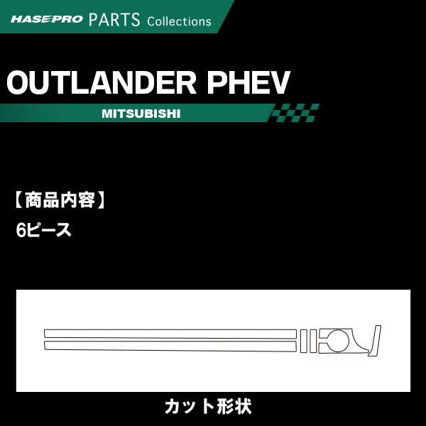 アウトランダーPHEV GN0W P【インナーパネル】インテリアパネル インパネ カーボンシート チッピング調 木目 ウッド調 内装 傷防止 汚れ 保護 ドレスアップ カスタム 三菱 ハセプロ