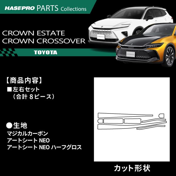 クラウンエステート クラウン クロスオーバー RS アドバンスド【フロントワイパー】ワイパーアーム ワイパー カーボンシート 外装 傷防止 汚れ 保護 簡単 カスタム トヨタ AZSH30W系 TZSH35 ハセプロ