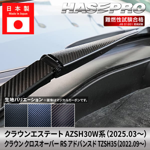 クラウンエステート クラウン クロスオーバー RS アドバンスド【フロントワイパー】ワイパーアーム ワイパー カーボンシート 外装 傷防止 汚れ 保護 簡単 カスタム トヨタ AZSH30W系 TZSH35 ハセプロ