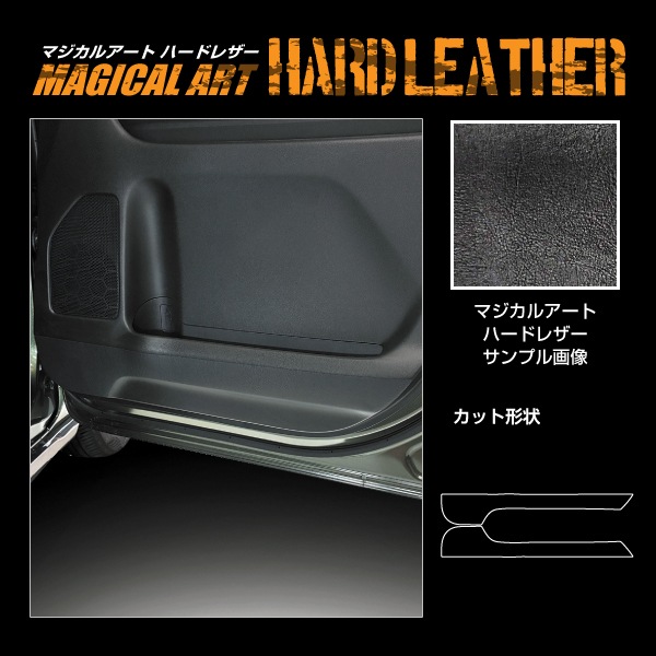 【通販限定】車 ドアノブ 傷防止 【スペーシアカスタム】【スペーシアギア】【フレアワゴン】マジカルアート ハードレザー 【ドア キックガード】運転席 助手席 スズキ マツダ アクセサリー パーツ ガード 内装 カスタムパーツ 簡単取り付け ハセプロ MHL-IDPLSZ2