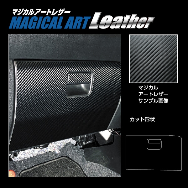 マジカルアートレザー グローブBOX スズキ スイフト 80/50系 LC-GBSZ7
