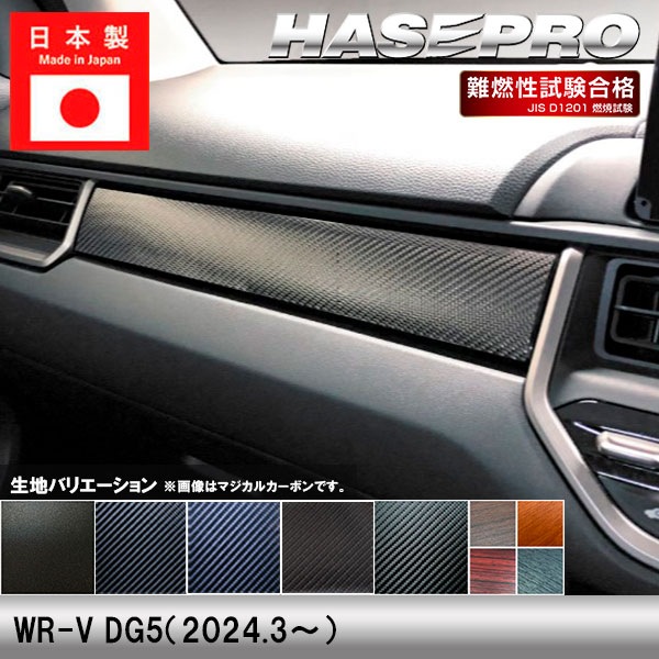 WR-V DG5【インナーパネル】インテリアパネル インパネ カーボンシート チッピング調 木目 ウッド調 内装 傷防止 汚れ 保護 ドレスアップ カスタム ホンダ ハセプロ