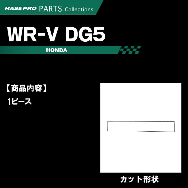 ハセ・プロ公式 オンラインショップ 本店 | WR-V DG5【インナーパネル