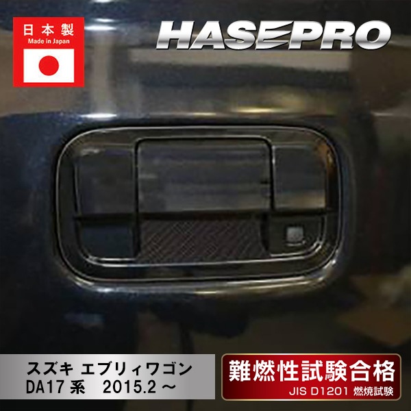 【エブリィワゴン】リアドアノブガード【マジカルカーボン】スズキ 外装 傷防止 汚れ 保護 ドレスアップ パーツ カスタム ドア ドアノブ ハセプロ CDGSZ-16