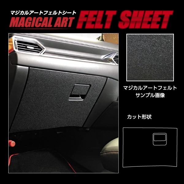 【通販限定】マジカルアート フェルトシート グローブBOX マツダ CX-5 KF系 MF-GBMA7