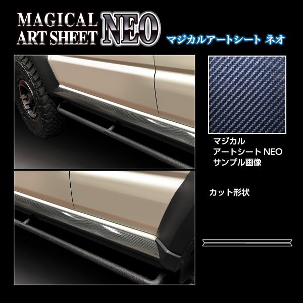 マジカルアートシートNEO サイドステップスクラッチガード スズキ ジムニー ノマド MSN-SSSGSZ2
