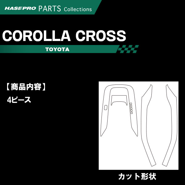 カローラクロス ハイブリッドZ　ZVG11【シフトパネルフルセット】インテリアパネル インパネ カーボンシート チッピング調 木目 ウッド調 内装 傷防止 汚れ 保護 ドレスアップ カスタム トヨタ ハセプロ