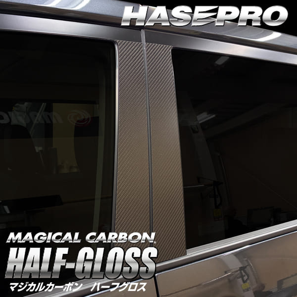 新型デリカD5 デリカD:5【ピラー ノーマルカット フルセット】カーボンシート 三菱 外装 傷防止 汚れ 保護 ドレスアップ カスタム CV1W 後期ディーゼル ハセプロ