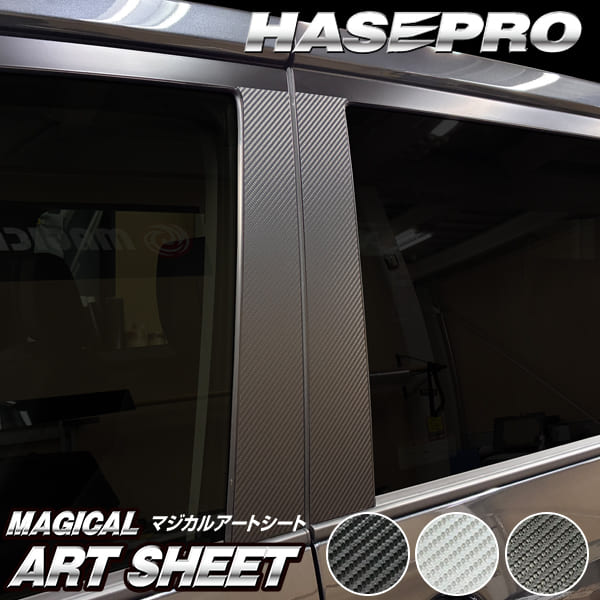 新型デリカD5 デリカD:5【ピラー ノーマルカット フルセット】カーボンシート 三菱 外装 傷防止 汚れ 保護 ドレスアップ カスタム CV1W 後期ディーゼル ハセプロ