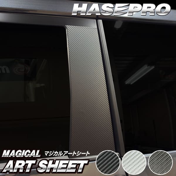 新型デリカD5 デリカD:5【ピラー ノーマルカット フルセット】カーボンシート 三菱 外装 傷防止 汚れ 保護 ドレスアップ カスタム CV1W 後期ディーゼル ハセプロ