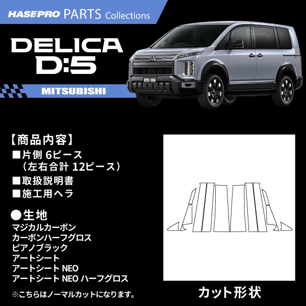新型デリカD5 デリカD:5【ピラー ノーマルカット フルセット】カーボンシート 三菱 外装 傷防止 汚れ 保護 ドレスアップ カスタム CV1W 後期ディーゼル ハセプロ
