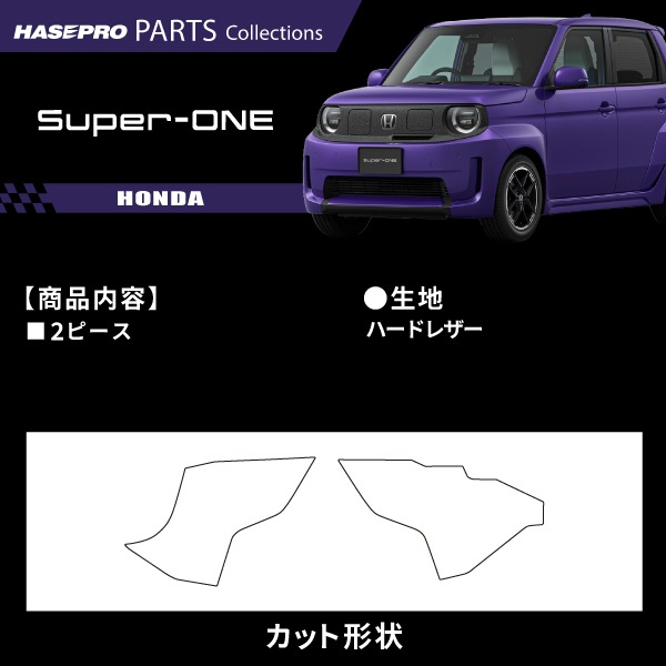 ハセ・プロ公式 オンラインショップ 本店 | ホンダ Super-ONE スーパー