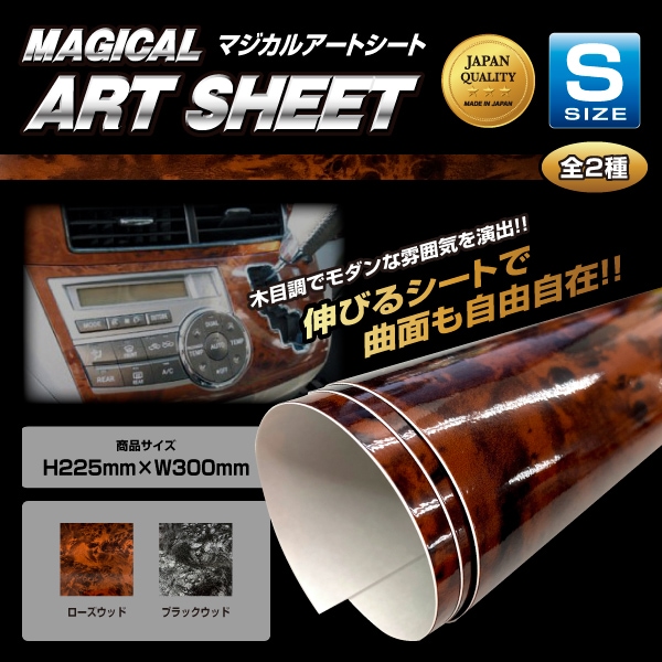 マジカルアートシート　木目調　Sサイズ