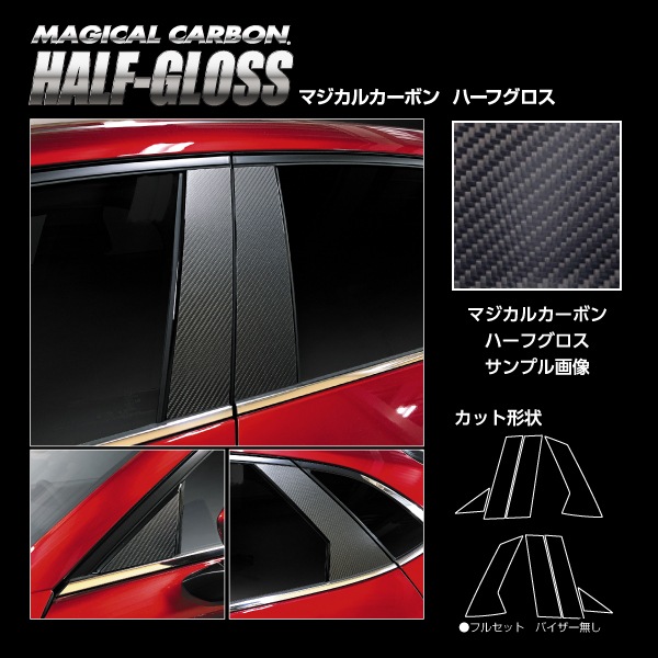 【通販限定】マジカルカーボンハーフグロス ピラー ノーマルカットタイプ マツダ CX-30 DM系 CHGPMA-35