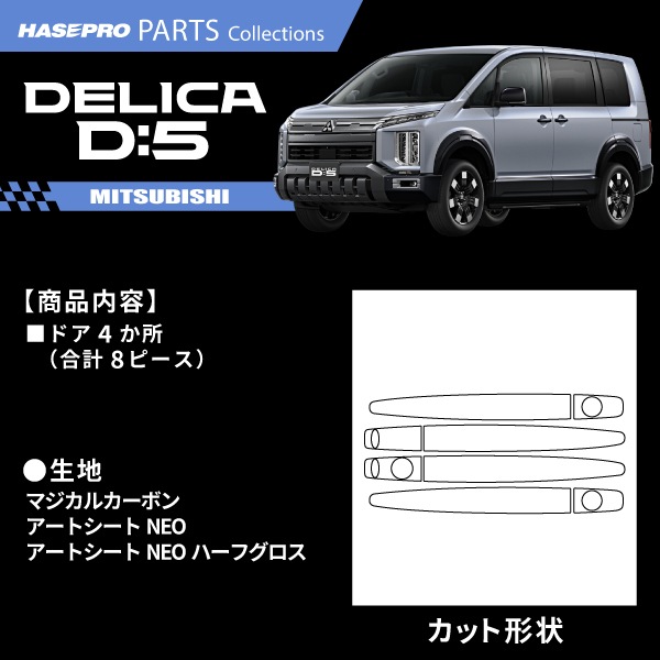 新型デリカD5 デリカD:5【ドアノブ】カーボンシート 外装 傷防止 汚れ 保護 ドレスアップ 三菱 CV1W ハセプロ