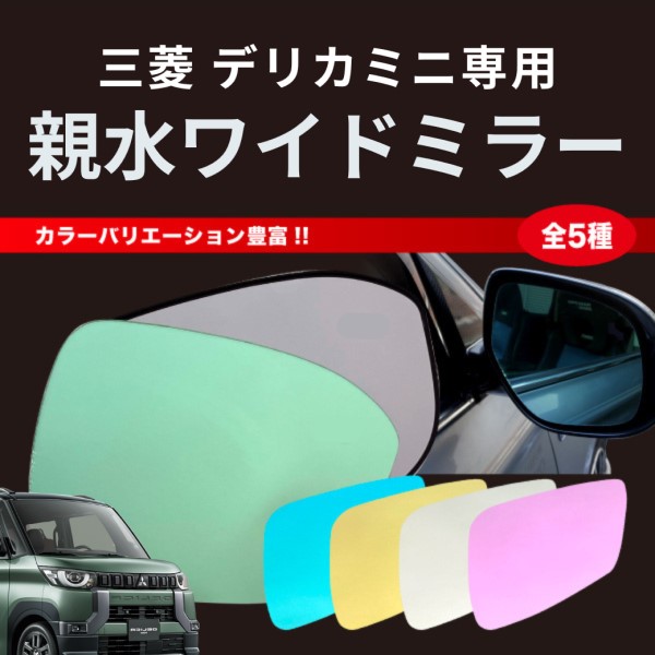 ハセ・プロ公式 オンラインショップ 本店 | ドアミラー デリカミニ 雨