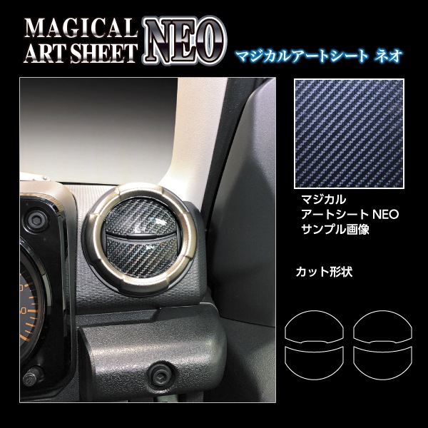 マジカルアートシートNEO エアアウトレット スズキ ジムニーノマド JC74W MSN-AOSZ14