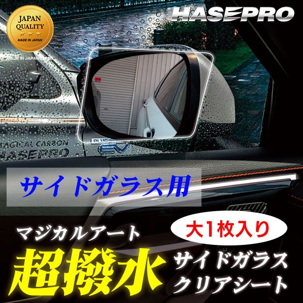 超 撥水 サイドガラス 用【新商品】撥水フィルム【日本製】マジカルアート 超撥水サイドガラスクリアシート【大1枚入り】フィルム 防水 視界良好 梅雨対策 事故防止 窓 雨 雪 霧 貼るだけ簡単 ハセプロ SSG-1B