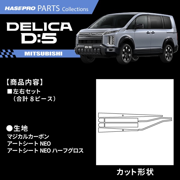 新型デリカD5 デリカD:5【フロントワイパー】ワイパーアーム ワイパー カーボンシート 外装 傷防止 汚れ 保護 簡単 カスタム 三菱 CV1W ハセプロ