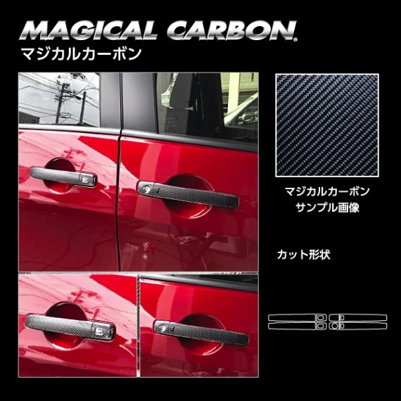 【セレナ】ドアノブ【マジカルカーボン】日産 傷防止 自動車 引っかき傷 防止 保護 CDN-21