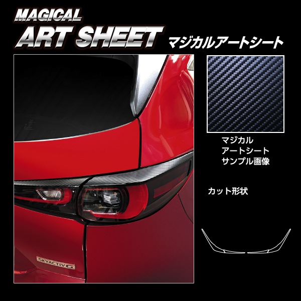 マジカルアートシート テールランプガーニッシュ マツダ CX-5 KF系 MS-TLMA4