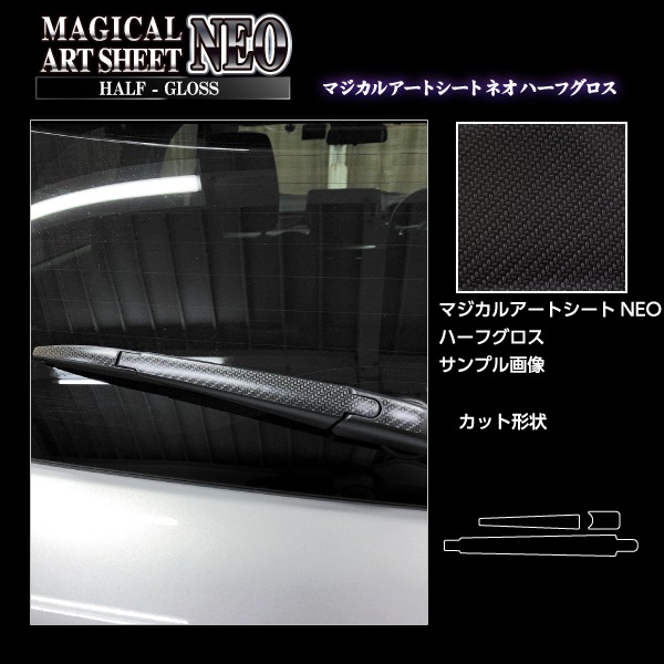 マジカルアートシートNEO ハーフグロス リアワイパー スズキ スイフト 2023.12～ MSNHG-RWASZ13