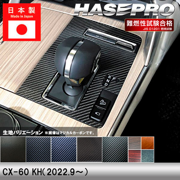 CX-60 KH【シフトパネル】インテリアパネル インパネ カーボンシート チッピング調 木目 ウッド調 内装 傷防止 汚れ 保護 ドレスアップ カスタム マツダ ハセプロ
