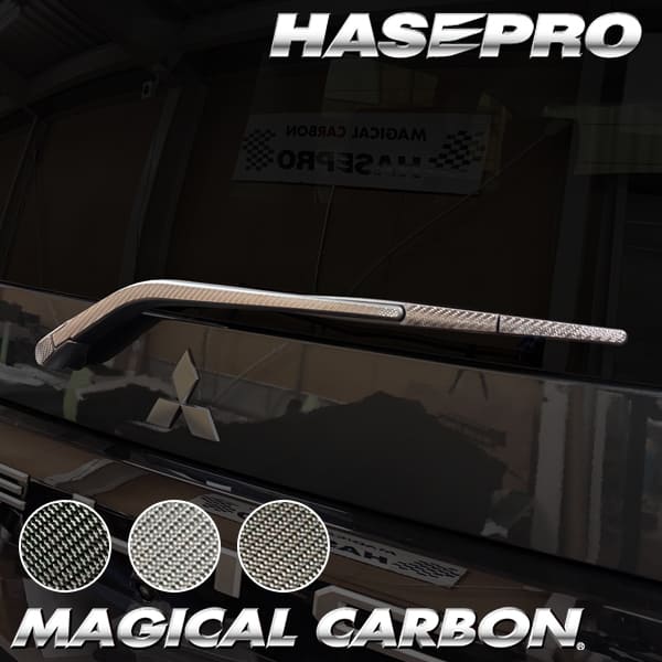 新型デリカD5 デリカD:5【リアワイパー】ワイパーアーム ワイパー カーボンシート 外装 傷防止 汚れ 保護 簡単 カスタム 三菱 CV1W ハセプロ