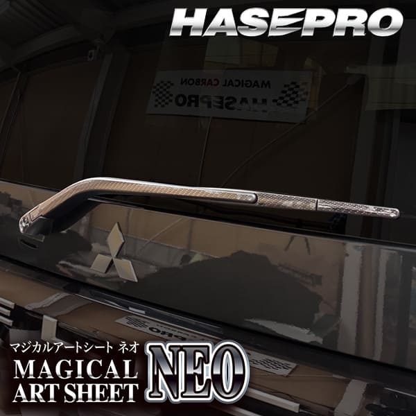 新型デリカD5 デリカD:5【リアワイパー】ワイパーアーム ワイパー カーボンシート 外装 傷防止 汚れ 保護 簡単 カスタム 三菱 CV1W ハセプロ