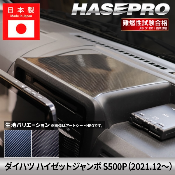 ダイハツ ハイゼットジャンボ 【ナビパネルカバー】 カーボンシート カーボン DAIHATSU 傷防止 汚れ 保護 簡単 ドレスアップ アクセサリー カスタム S500P ハセプロ