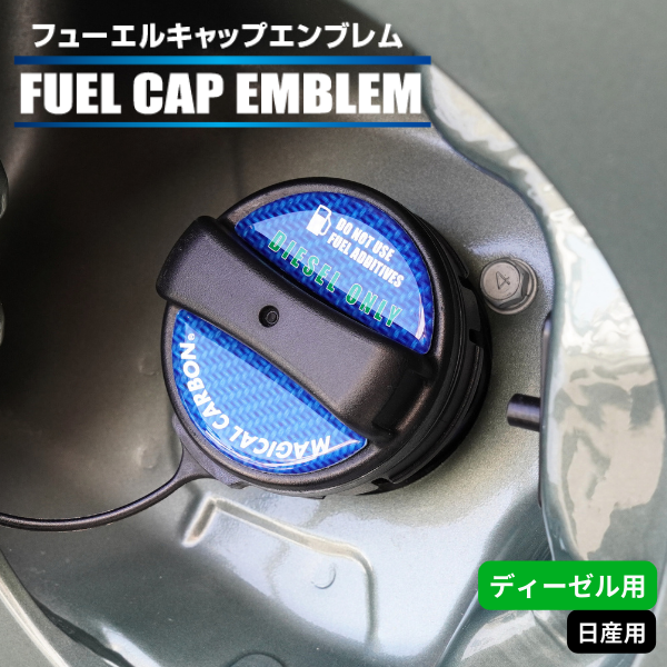 マジカルカーボン　フューエルキャップエンブレム 日産 【ディーゼル用】 CFED-2