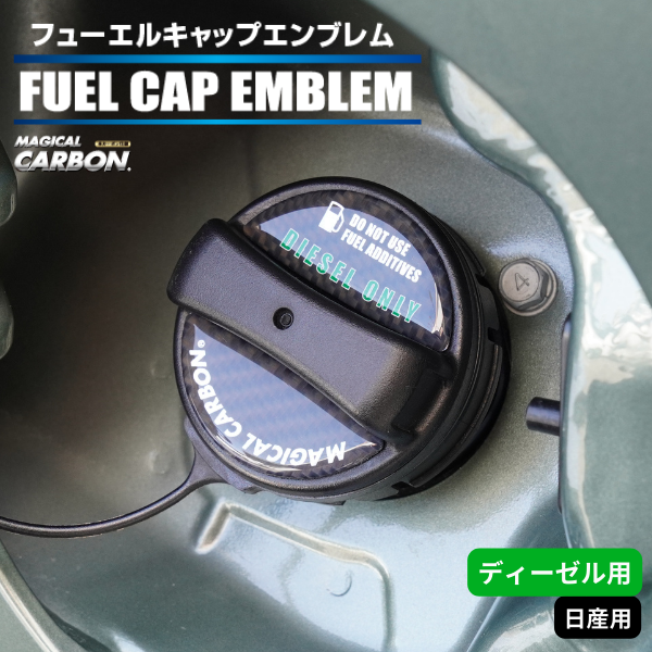 マジカルカーボン　フューエルキャップエンブレム 日産 【ディーゼル用】 CFED-2