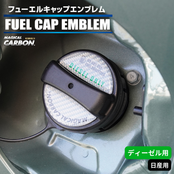 マジカルカーボン　フューエルキャップエンブレム 日産 【ディーゼル用】 CFED-2