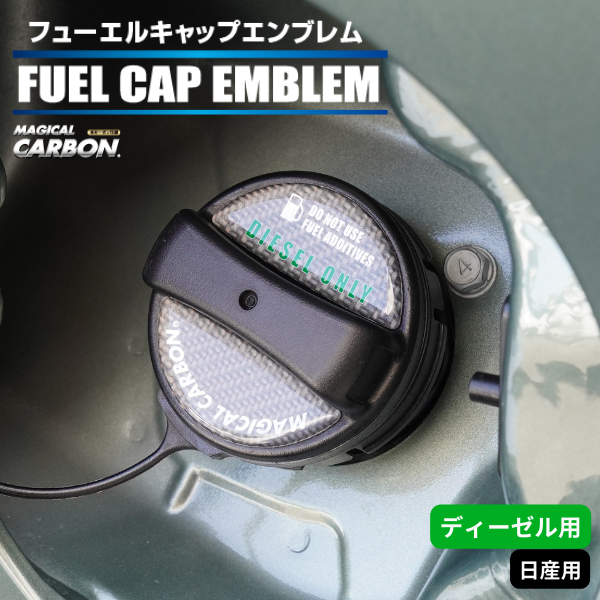 マジカルカーボン　フューエルキャップエンブレム 日産 【ディーゼル用】 CFED-2