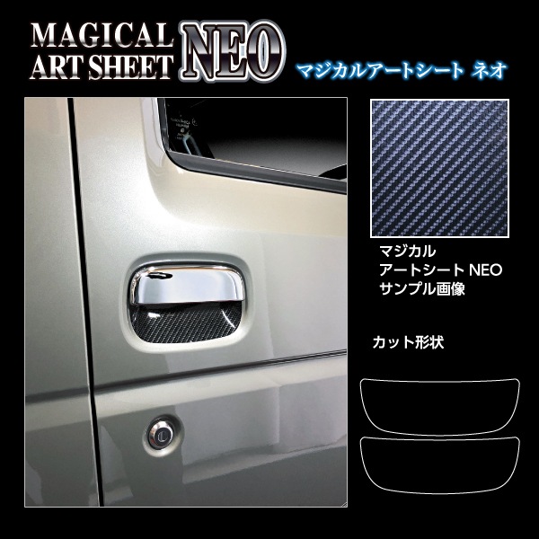 マジカルアートシートNEO ドアノブガード スズキ ジムニー JB64/スーパーキャリイ DA16T MSN-DGSZ18