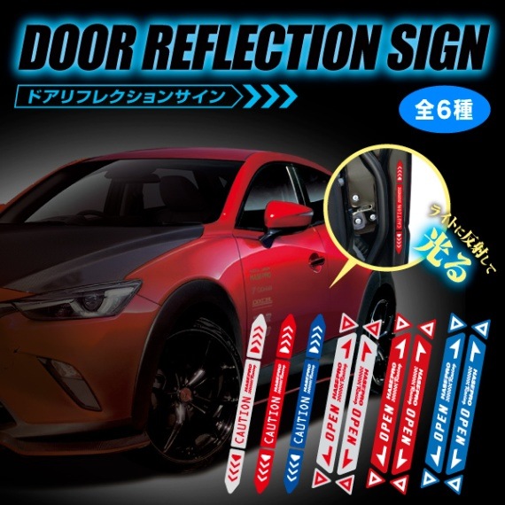 ドアリフレクションサイン ドア リフレクションサイン 反射ステッカー 赤 夜間走行【ドアの開閉を知らせる】貼るだけ簡単 リフレクター スポーティー 外装カスタム 安全対策 カーアクセサリー  HPR-DR
