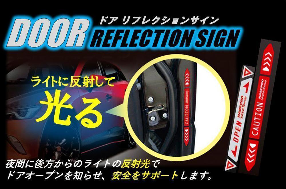 ドアリフレクションサイン ドア リフレクションサイン 反射ステッカー 赤 夜間走行【ドアの開閉を知らせる】貼るだけ簡単 リフレクター スポーティー 外装カスタム 安全対策 カーアクセサリー  HPR-DR