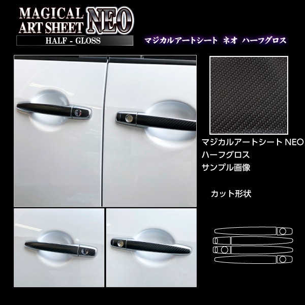 アートシートNEOハーフグロス ドアノブ 三菱 デリカD:5 CV1W※後期ディーゼル 2019.2～ ブラック MSNHG-DM11
