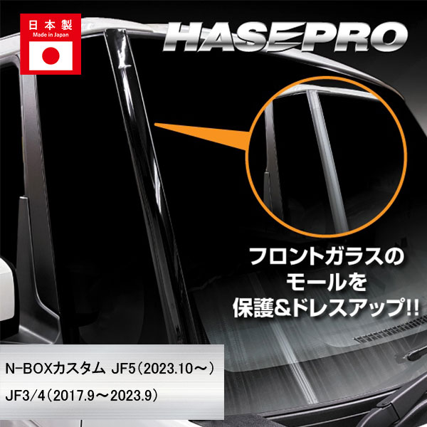 【本店限定カラー有り！】フロントガラスモールガーニッシュ / ホンダ N-BOX カスタム JF5 NBOX エヌボックス 外装 カスタムパーツ 簡単 劣化防止 汚れ モール ゴムモール ハセプロ FMGH1