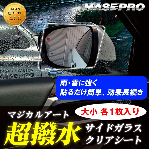 超 撥水 サイドガラス 用【新商品】撥水フィルム【日本製】マジカルアート 超撥水サイドガラスクリアシート【大小各1枚入り】フィルム 防水 視界良好 梅雨対策 事故防止 窓 雨 雪 霧 貼るだけ簡単 ハセプロ SSG-1BS