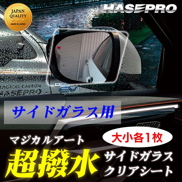 超 撥水 サイドガラス 用【新商品】撥水フィルム【日本製】マジカルアート 超撥水サイドガラスクリアシート【大小各1枚入り】フィルム 防水 視界良好 梅雨対策 事故防止 窓 雨 雪 霧 貼るだけ簡単 ハセプロ SSG-1BS