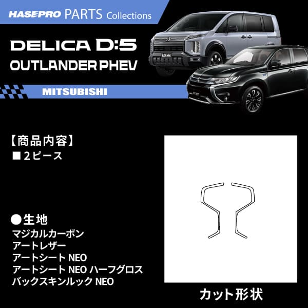新型デリカD5 デリカD:5 アウトランダー PHEV【ステアリングスイッチパネル】ステアリング ハンドル スイッチ カーボンシート 三菱 内装 傷防止 汚れ 保護 カスタム CV1W GG2W GG3Wハセプロ