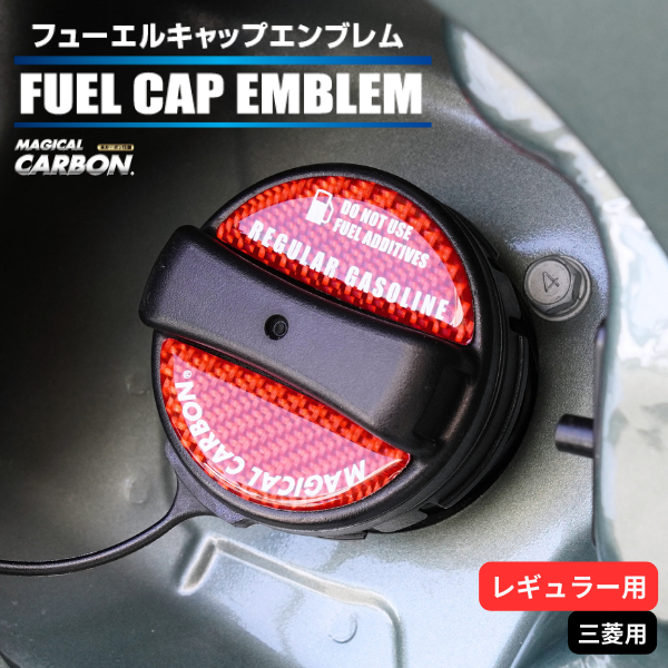 マジカルカーボン　フューエルキャップエンブレム 三菱 【レギュラー用】 CFER-5
