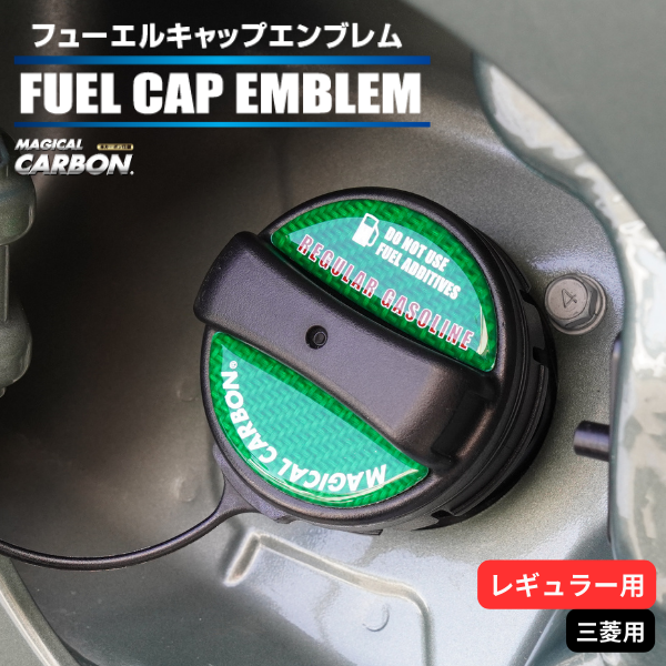 マジカルカーボン　フューエルキャップエンブレム 三菱 【レギュラー用】 CFER-5