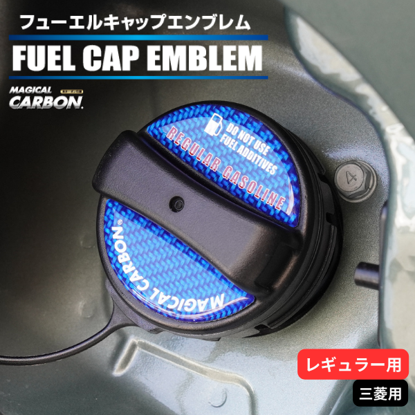 マジカルカーボン　フューエルキャップエンブレム 三菱 【レギュラー用】 CFER-5