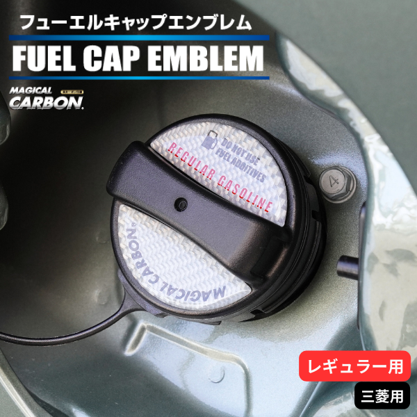 マジカルカーボン　フューエルキャップエンブレム 三菱 【レギュラー用】 CFER-5