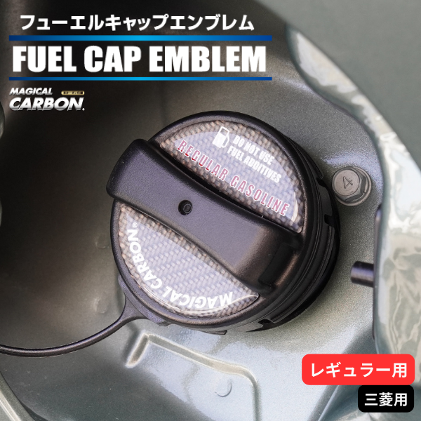 マジカルカーボン　フューエルキャップエンブレム 三菱 【レギュラー用】 CFER-5